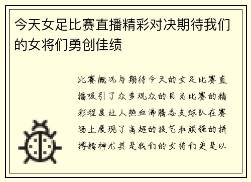 今天女足比赛直播精彩对决期待我们的女将们勇创佳绩