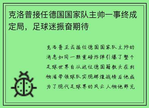克洛普接任德国国家队主帅一事终成定局，足球迷振奋期待
