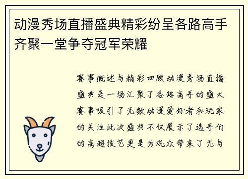 动漫秀场直播盛典精彩纷呈各路高手齐聚一堂争夺冠军荣耀