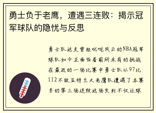 勇士负于老鹰，遭遇三连败：揭示冠军球队的隐忧与反思
