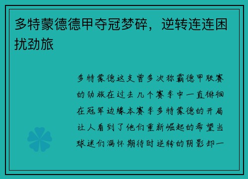 多特蒙德德甲夺冠梦碎，逆转连连困扰劲旅