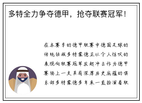多特全力争夺德甲，抢夺联赛冠军！