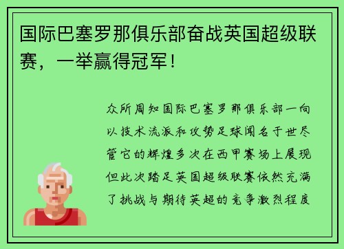 国际巴塞罗那俱乐部奋战英国超级联赛，一举赢得冠军！
