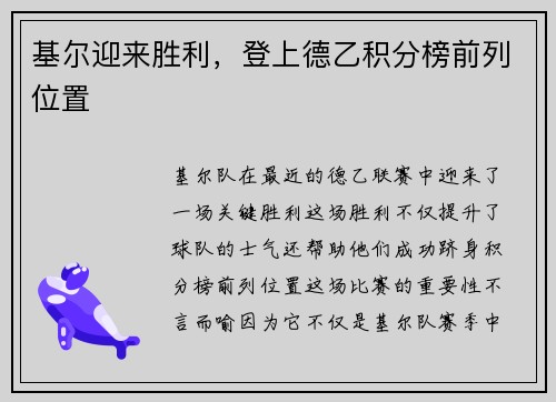 基尔迎来胜利，登上德乙积分榜前列位置