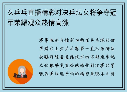 女乒乓直播精彩对决乒坛女将争夺冠军荣耀观众热情高涨