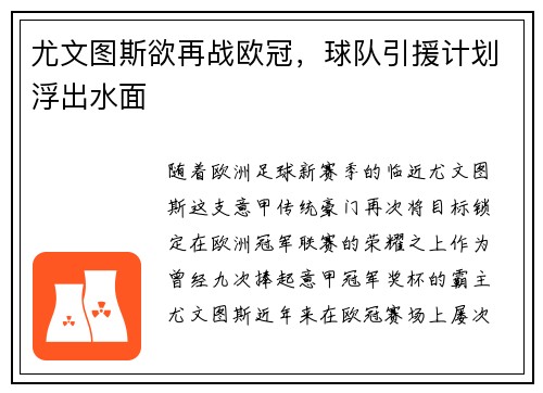 尤文图斯欲再战欧冠，球队引援计划浮出水面