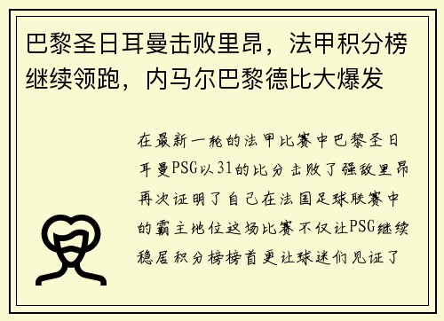 巴黎圣日耳曼击败里昂，法甲积分榜继续领跑，内马尔巴黎德比大爆发