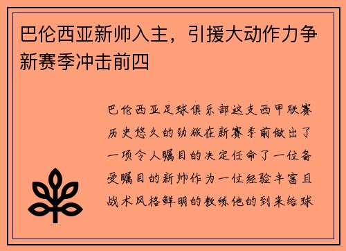 巴伦西亚新帅入主，引援大动作力争新赛季冲击前四