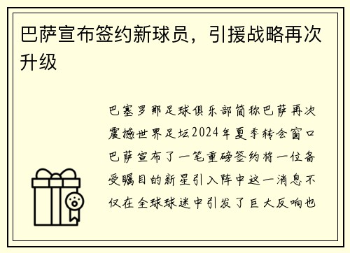 巴萨宣布签约新球员，引援战略再次升级