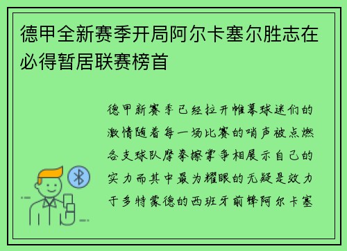 德甲全新赛季开局阿尔卡塞尔胜志在必得暂居联赛榜首