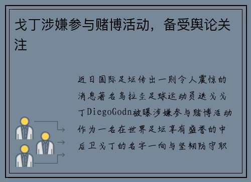 戈丁涉嫌参与赌博活动，备受舆论关注