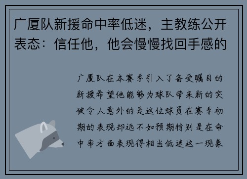 广厦队新援命中率低迷，主教练公开表态：信任他，他会慢慢找回手感的