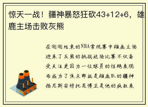 惊天一战！疆神暴怒狂砍43+12+6，雄鹿主场击败灰熊