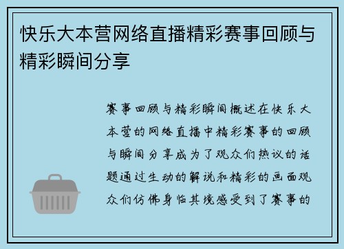 快乐大本营网络直播精彩赛事回顾与精彩瞬间分享