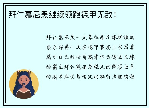 拜仁慕尼黑继续领跑德甲无敌！