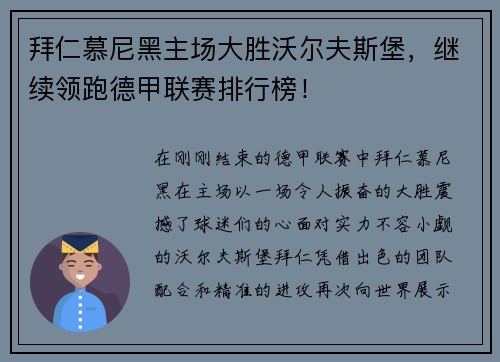 拜仁慕尼黑主场大胜沃尔夫斯堡，继续领跑德甲联赛排行榜！