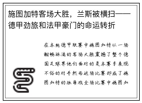 施图加特客场大胜，兰斯被横扫——德甲劲旅和法甲豪门的命运转折