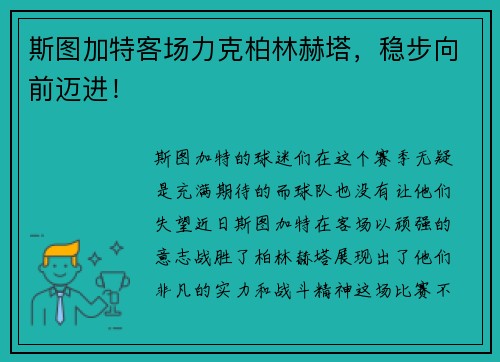 斯图加特客场力克柏林赫塔，稳步向前迈进！