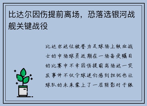 比达尔因伤提前离场，恐落选银河战舰关键战役