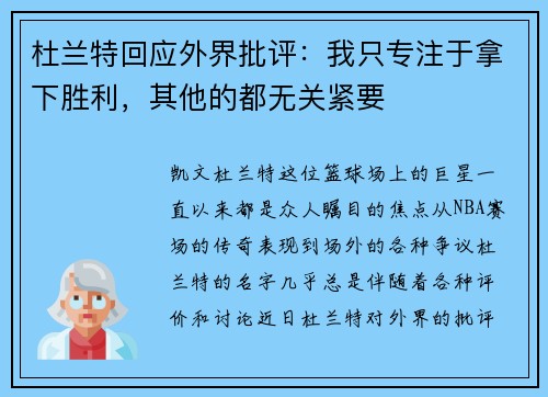 杜兰特回应外界批评：我只专注于拿下胜利，其他的都无关紧要