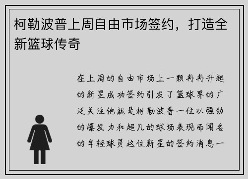 柯勒波普上周自由市场签约，打造全新篮球传奇