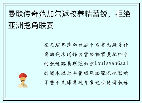 曼联传奇范加尔返校养精蓄锐，拒绝亚洲挖角联赛
