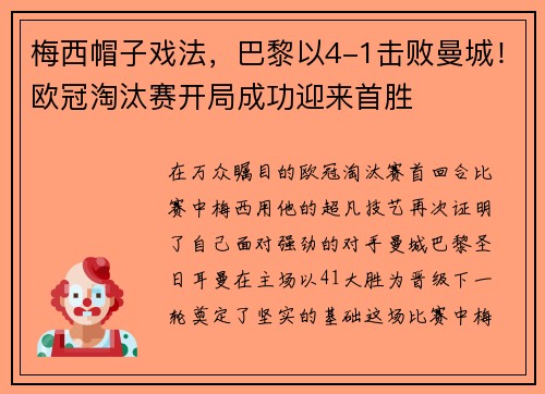 梅西帽子戏法，巴黎以4-1击败曼城！欧冠淘汰赛开局成功迎来首胜