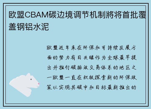 欧盟CBAM碳边境调节机制將将首批覆盖钢铝水泥
