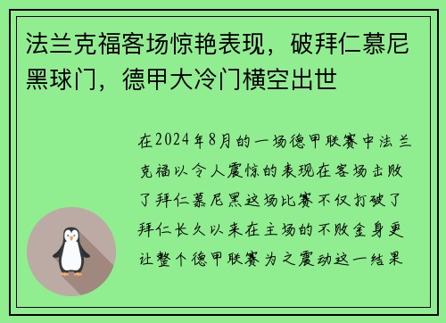 法兰克福客场惊艳表现，破拜仁慕尼黑球门，德甲大冷门横空出世