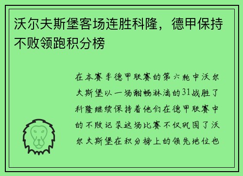 沃尔夫斯堡客场连胜科隆，德甲保持不败领跑积分榜