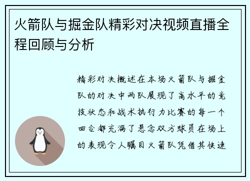 火箭队与掘金队精彩对决视频直播全程回顾与分析