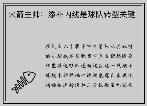 火箭主帅：添补内线是球队转型关键