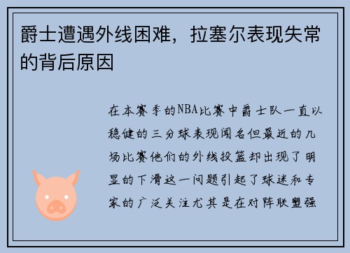 爵士遭遇外线困难，拉塞尔表现失常的背后原因