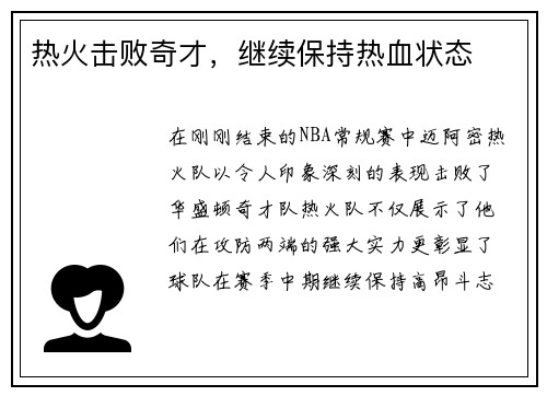 热火击败奇才，继续保持热血状态