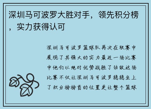深圳马可波罗大胜对手，领先积分榜，实力获得认可