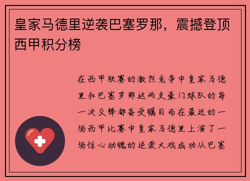 皇家马德里逆袭巴塞罗那，震撼登顶西甲积分榜