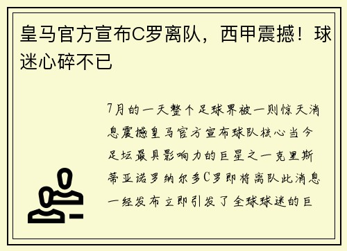 皇马官方宣布C罗离队，西甲震撼！球迷心碎不已