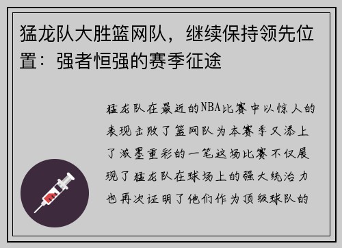 猛龙队大胜篮网队，继续保持领先位置：强者恒强的赛季征途
