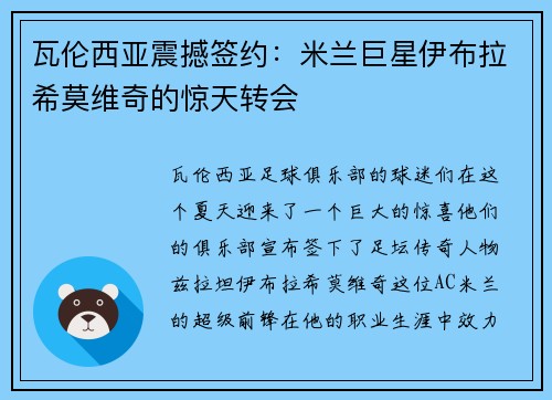 瓦伦西亚震撼签约：米兰巨星伊布拉希莫维奇的惊天转会