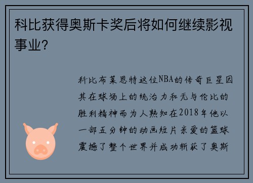 科比获得奥斯卡奖后将如何继续影视事业？