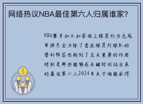 网络热议NBA最佳第六人归属谁家？