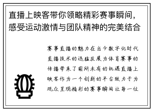 直播上映客带你领略精彩赛事瞬间，感受运动激情与团队精神的完美结合