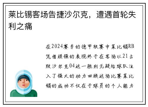 莱比锡客场告捷沙尔克，遭遇首轮失利之痛
