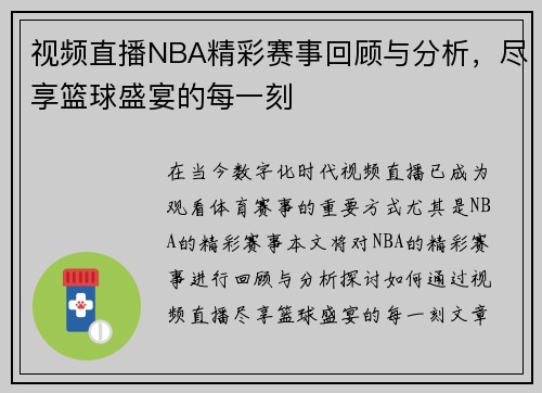 视频直播NBA精彩赛事回顾与分析，尽享篮球盛宴的每一刻