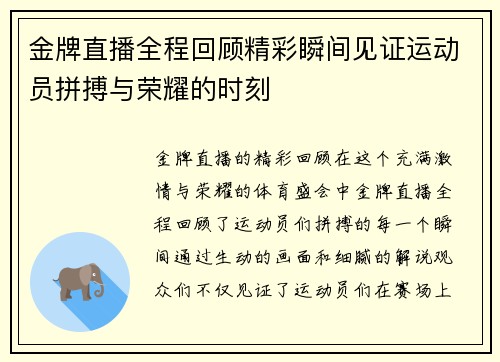 金牌直播全程回顾精彩瞬间见证运动员拼搏与荣耀的时刻