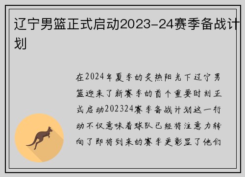 辽宁男篮正式启动2023-24赛季备战计划
