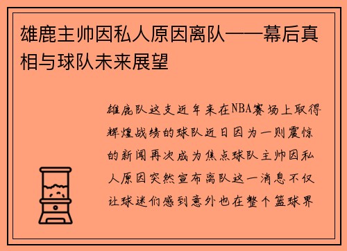 雄鹿主帅因私人原因离队——幕后真相与球队未来展望