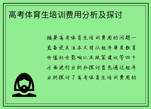 高考体育生培训费用分析及探讨