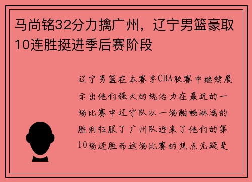 马尚铭32分力擒广州，辽宁男篮豪取10连胜挺进季后赛阶段